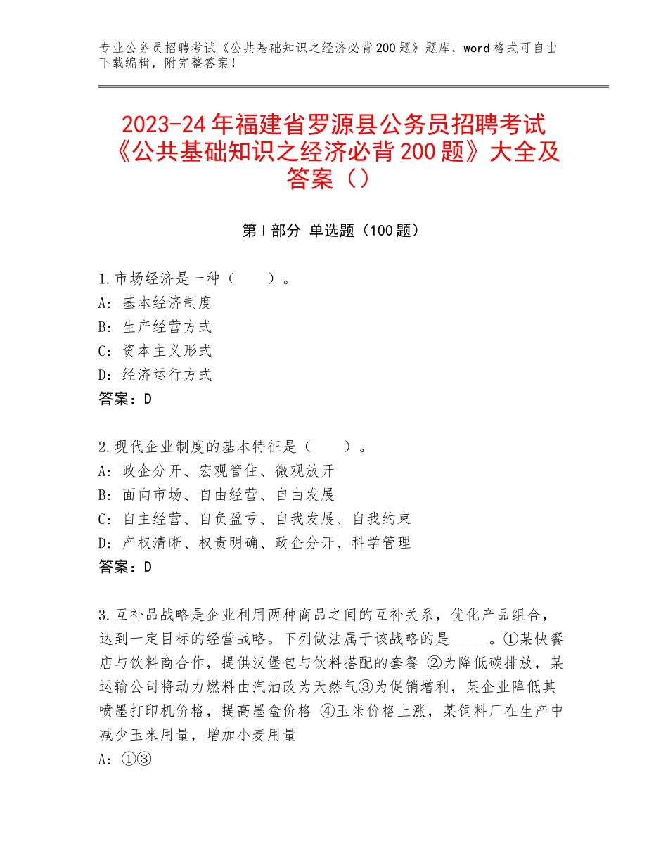 2023-24年福建省罗源县公务员招聘考试《公共基础知识之经济必背200题》大全及答案（）_第1页