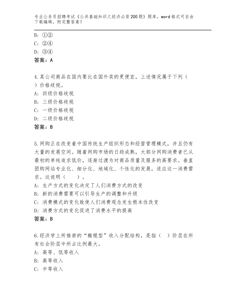 2023-24年福建省罗源县公务员招聘考试《公共基础知识之经济必背200题》大全及答案（）_第2页
