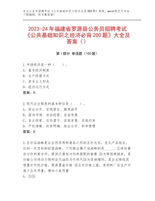 2023-24年福建省罗源县公务员招聘考试《公共基础知识之经济必背200题》大全及答案（）