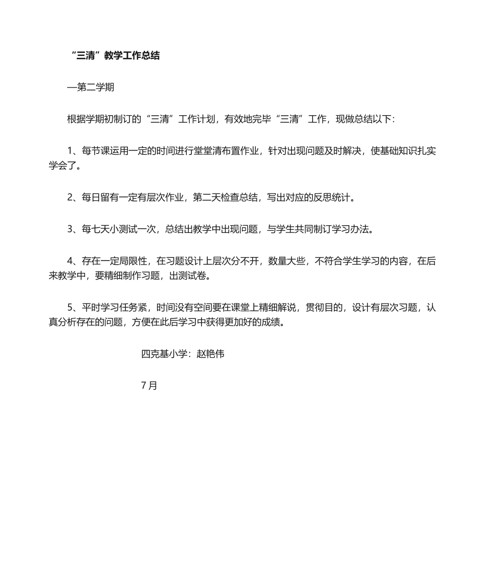 2025年三清教学工作总结_第1页