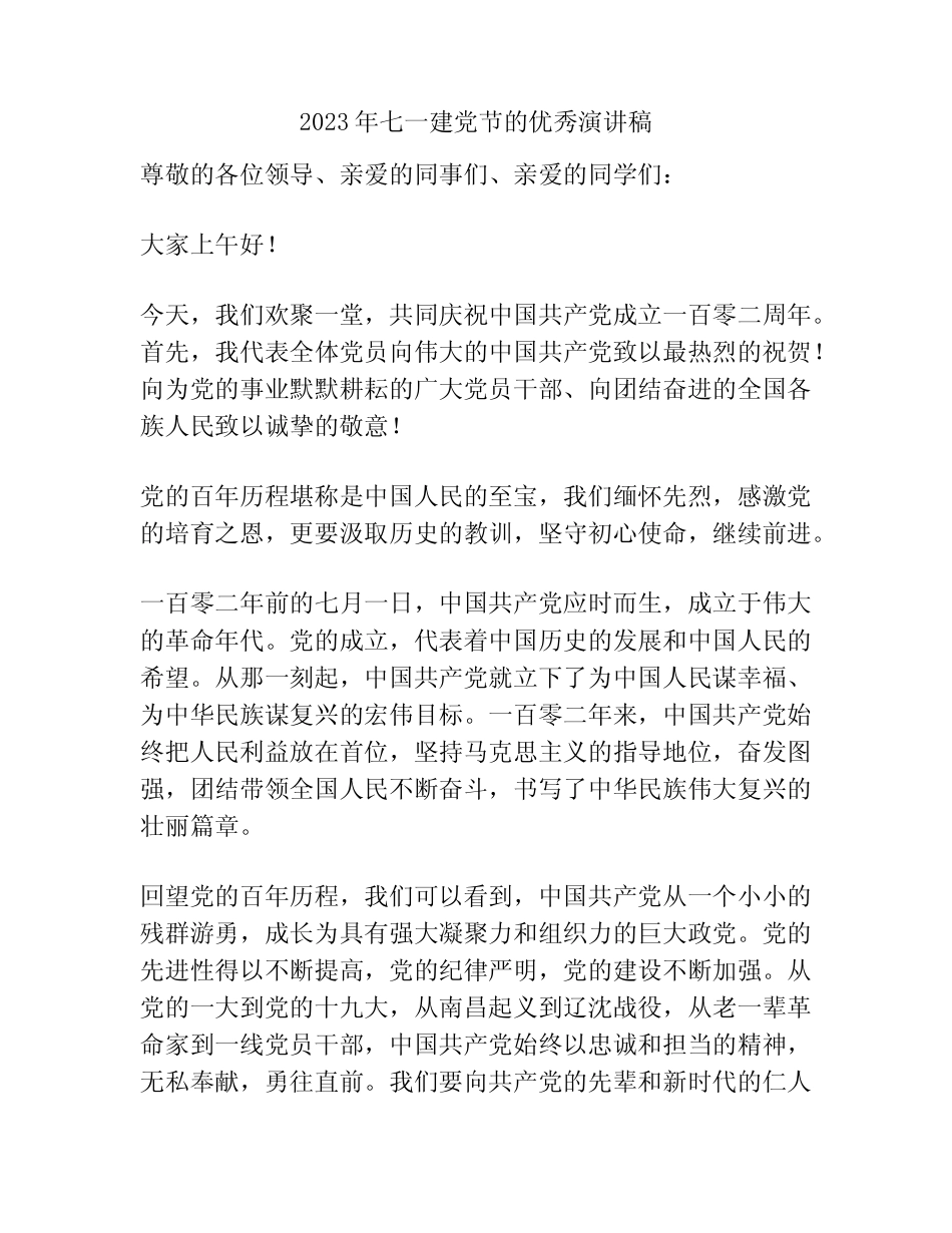 2023年七一建党节的优秀演讲稿_第1页