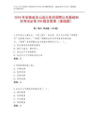 2024年安徽省含山县公务员招聘公共基础知识考试必背200题含答案（基础题）