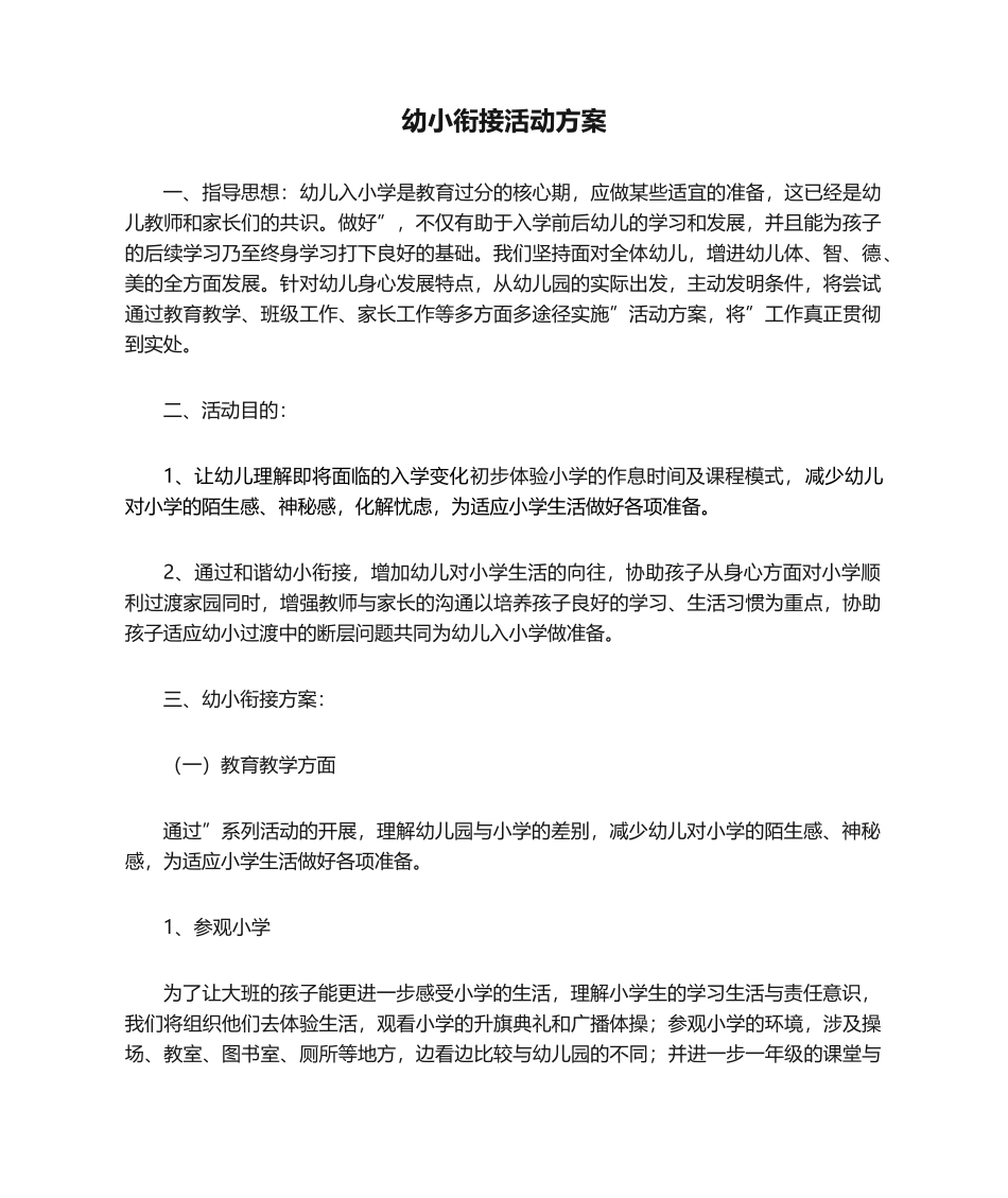 2025年幼小衔接活动方案_第1页