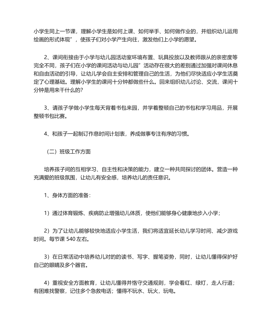 2025年幼小衔接活动方案_第2页