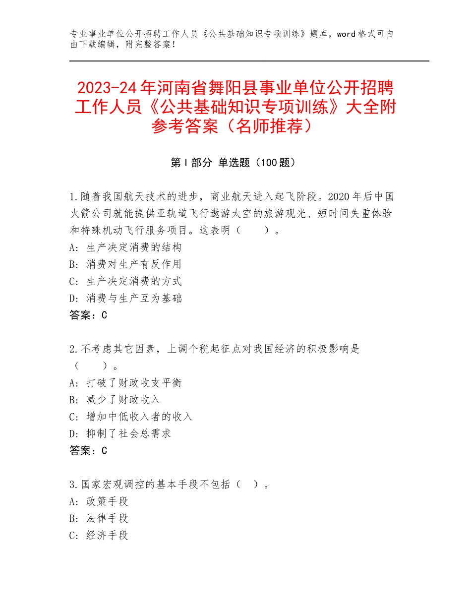 2023-24年河南省舞阳县事业单位公开招聘工作人员《公共基础知识专项训练》大全附参考答案（名师推荐）_第1页