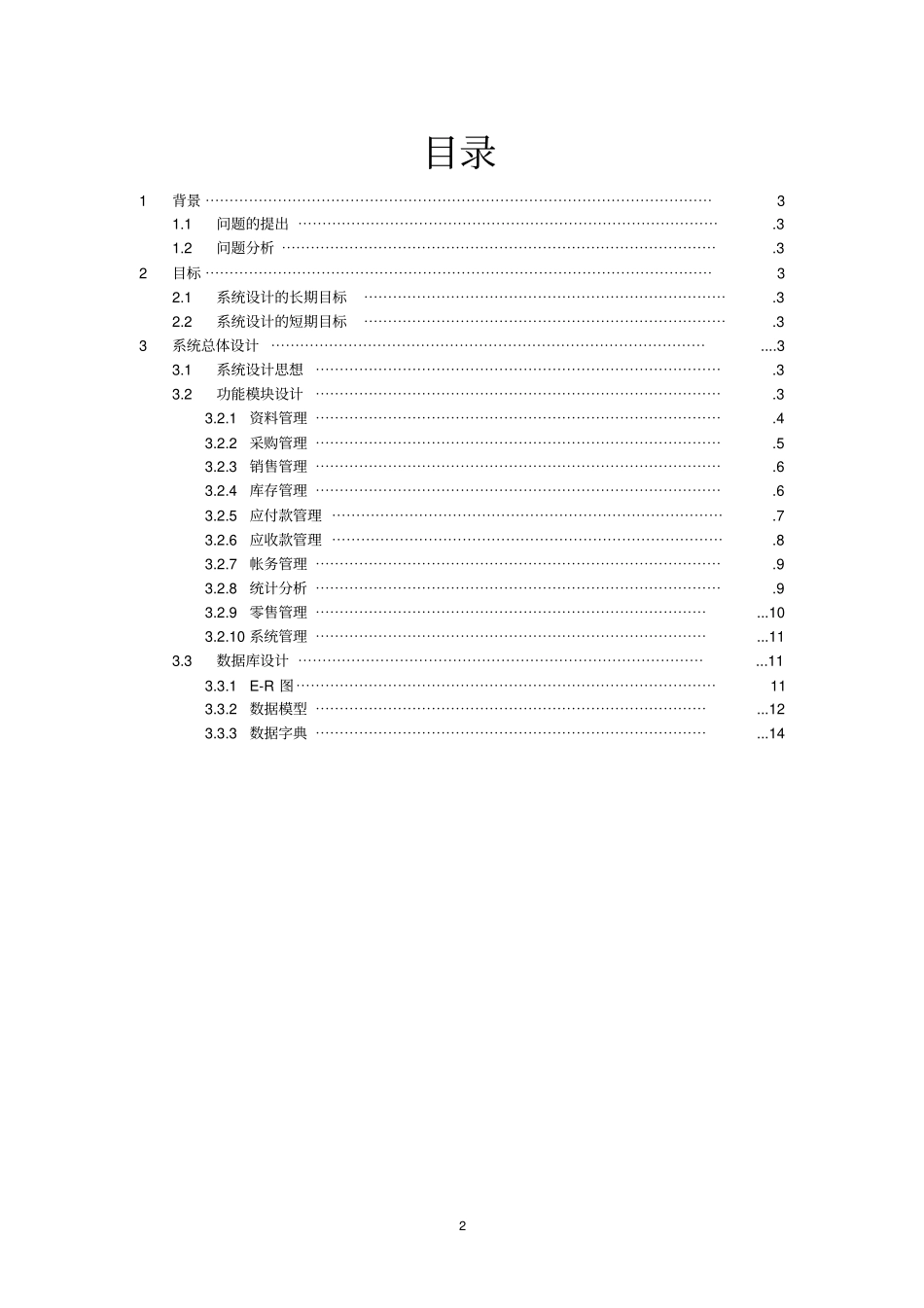企业进销存管理系统需求分析报告_第2页