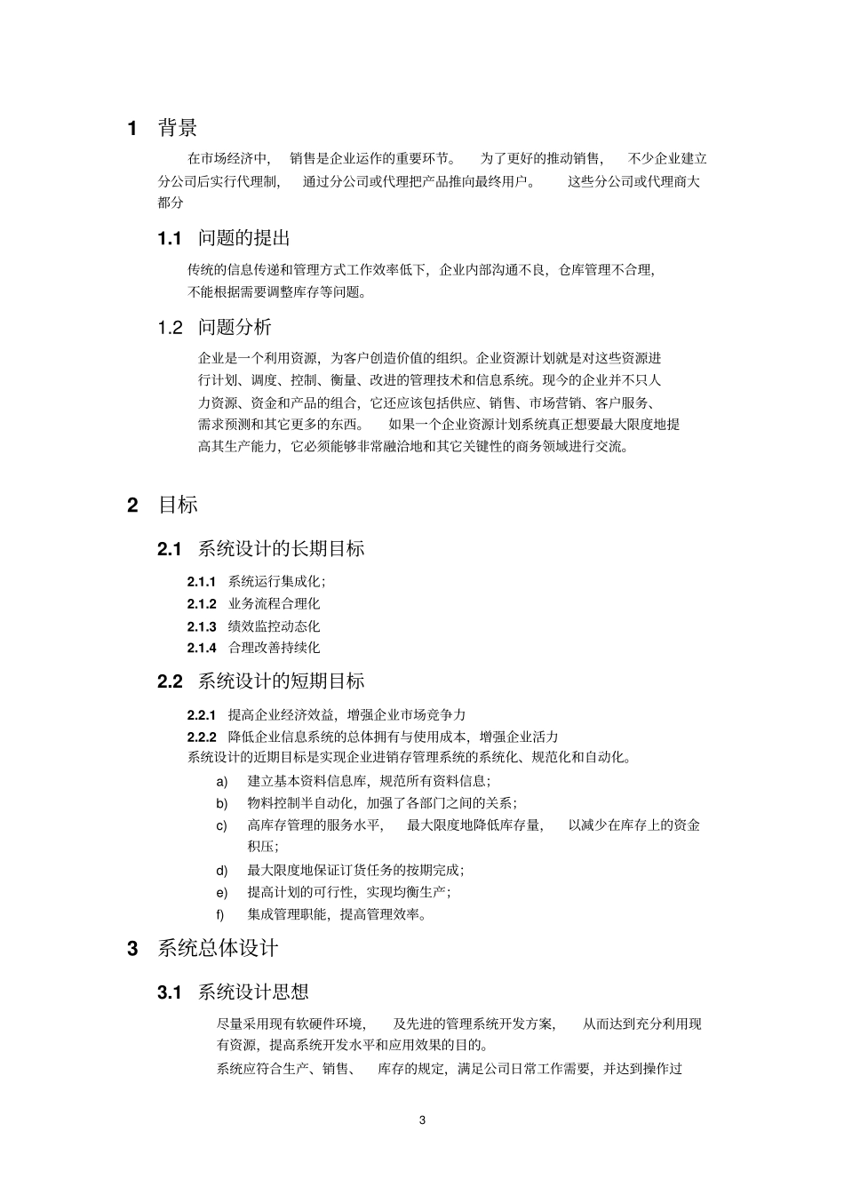 企业进销存管理系统需求分析报告_第3页