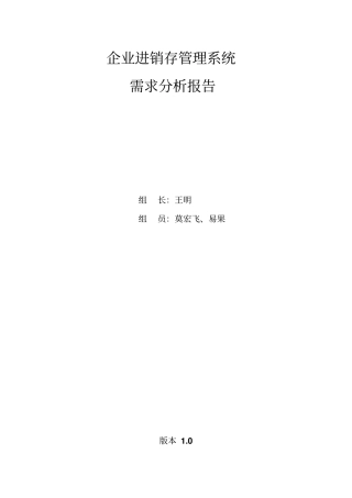 企业进销存管理系统需求分析报告