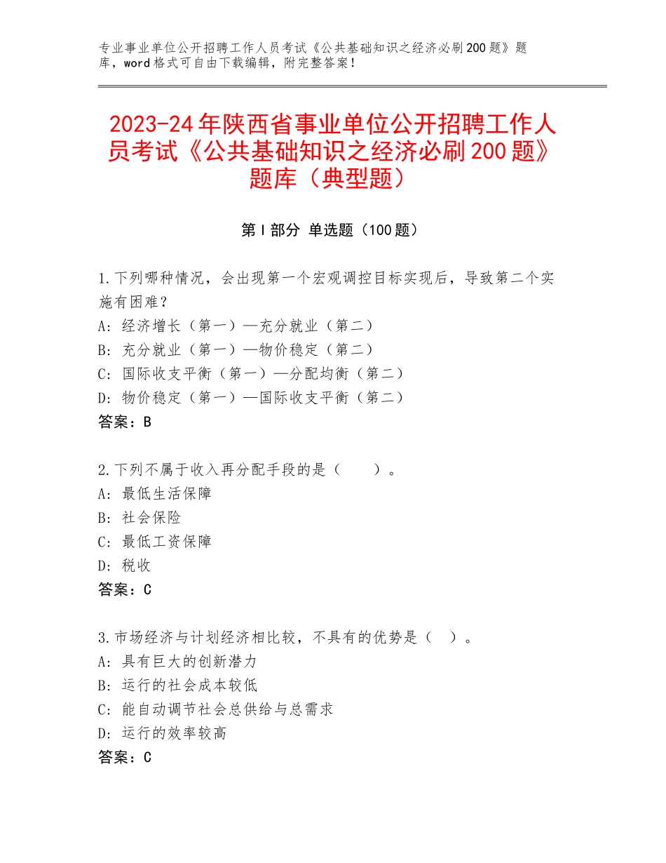 2023-24年陕西省事业单位公开招聘工作人员考试《公共基础知识之经济必刷200题》题库（典型题）_第1页