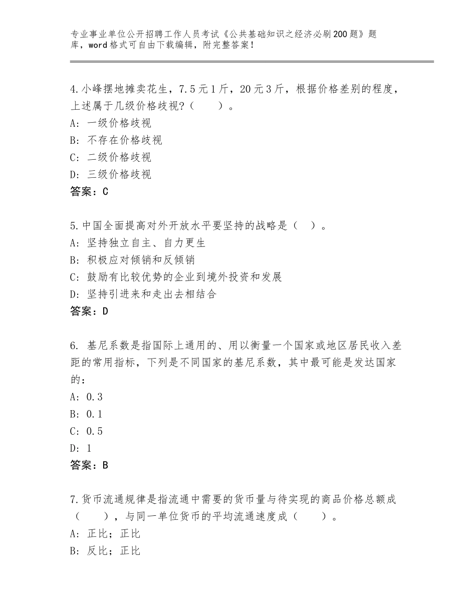 2023-24年陕西省事业单位公开招聘工作人员考试《公共基础知识之经济必刷200题》题库（典型题）_第2页