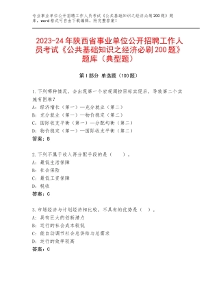 2023-24年陕西省事业单位公开招聘工作人员考试《公共基础知识之经济必刷200题》题库（典型题）
