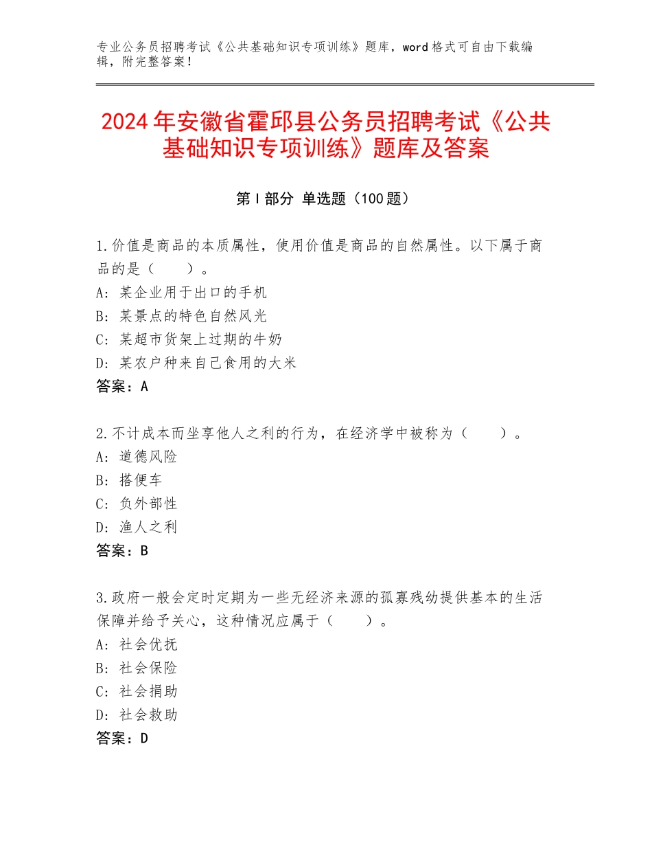 2024年安徽省霍邱县公务员招聘考试《公共基础知识专项训练》题库及答案_第1页