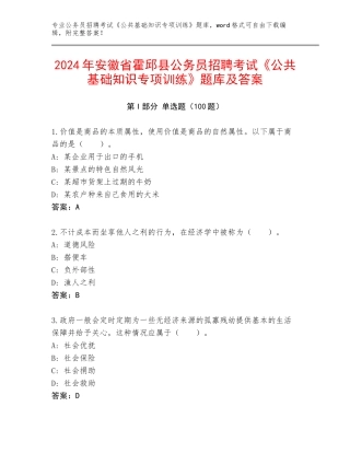 2024年安徽省霍邱县公务员招聘考试《公共基础知识专项训练》题库及答案