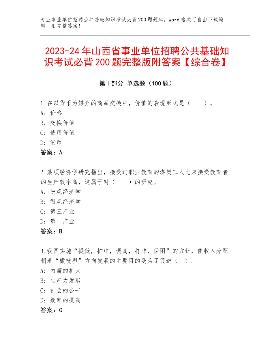 2023-24年山西省事业单位招聘公共基础知识考试必背200题完整版附答案【综合卷】_第1页