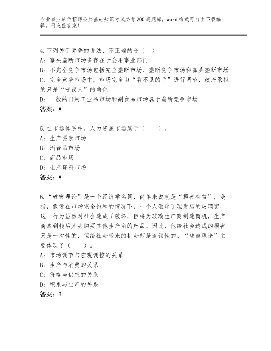 2023-24年山西省事业单位招聘公共基础知识考试必背200题完整版附答案【综合卷】_第2页
