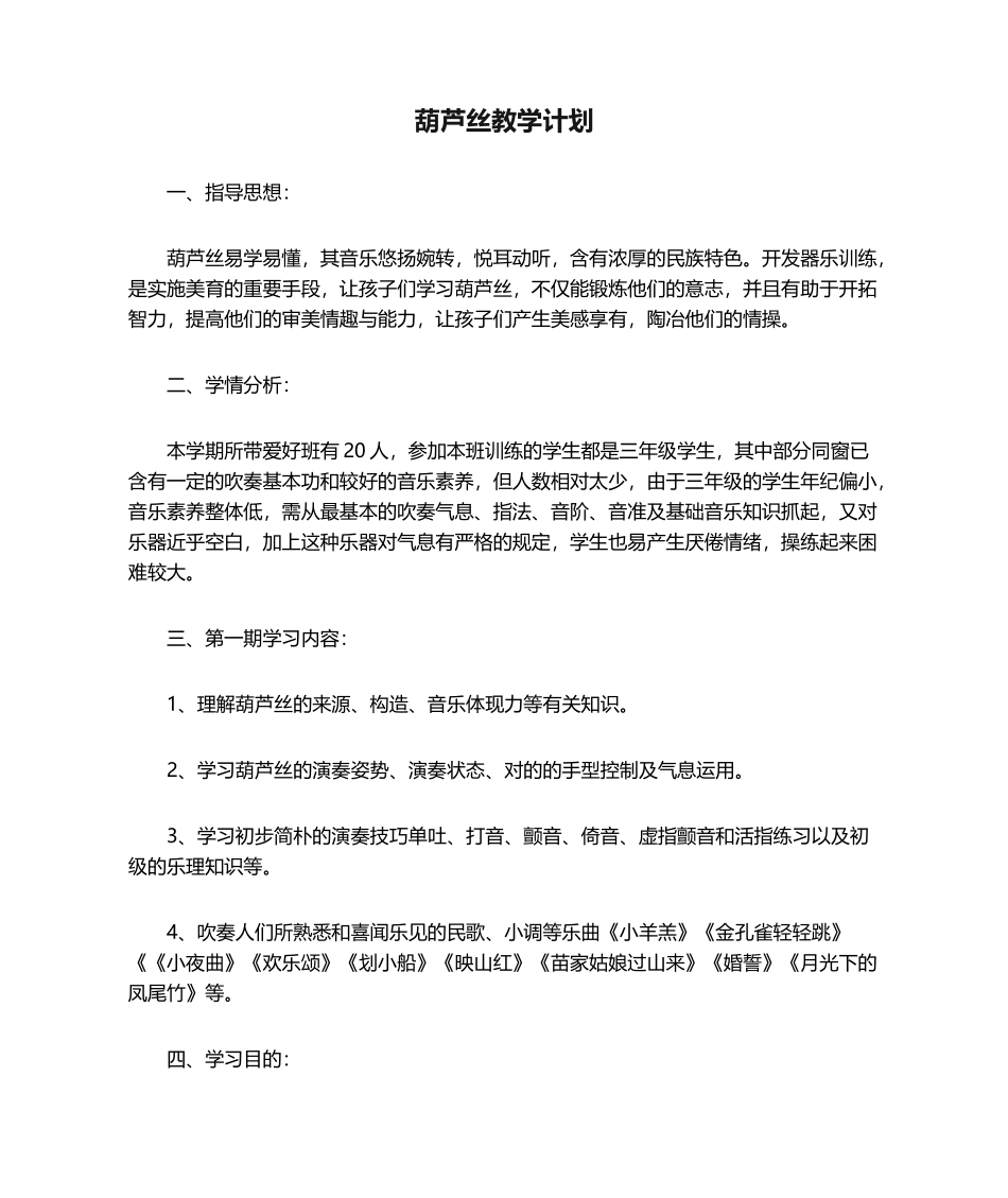 2025年葫芦丝教学计划_第1页