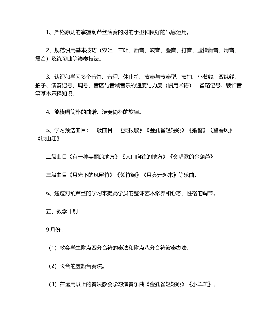 2025年葫芦丝教学计划_第2页