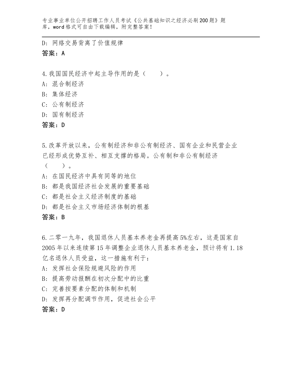 2023-24年云南省事业单位公开招聘工作人员考试《公共基础知识之经济必刷200题》题库大全（突破训练）_第2页