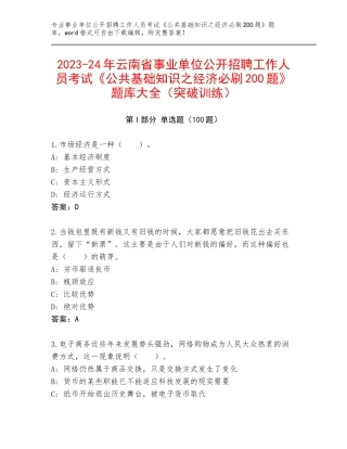 2023-24年云南省事业单位公开招聘工作人员考试《公共基础知识之经济必刷200题》题库大全（突破训练）