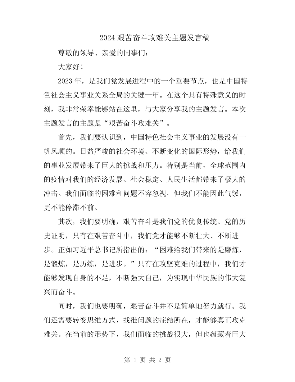 2024艰苦奋斗攻难关主题发言稿_第1页