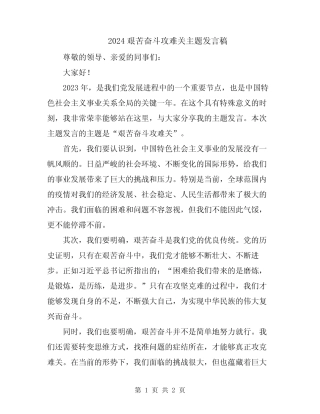 2024艰苦奋斗攻难关主题发言稿