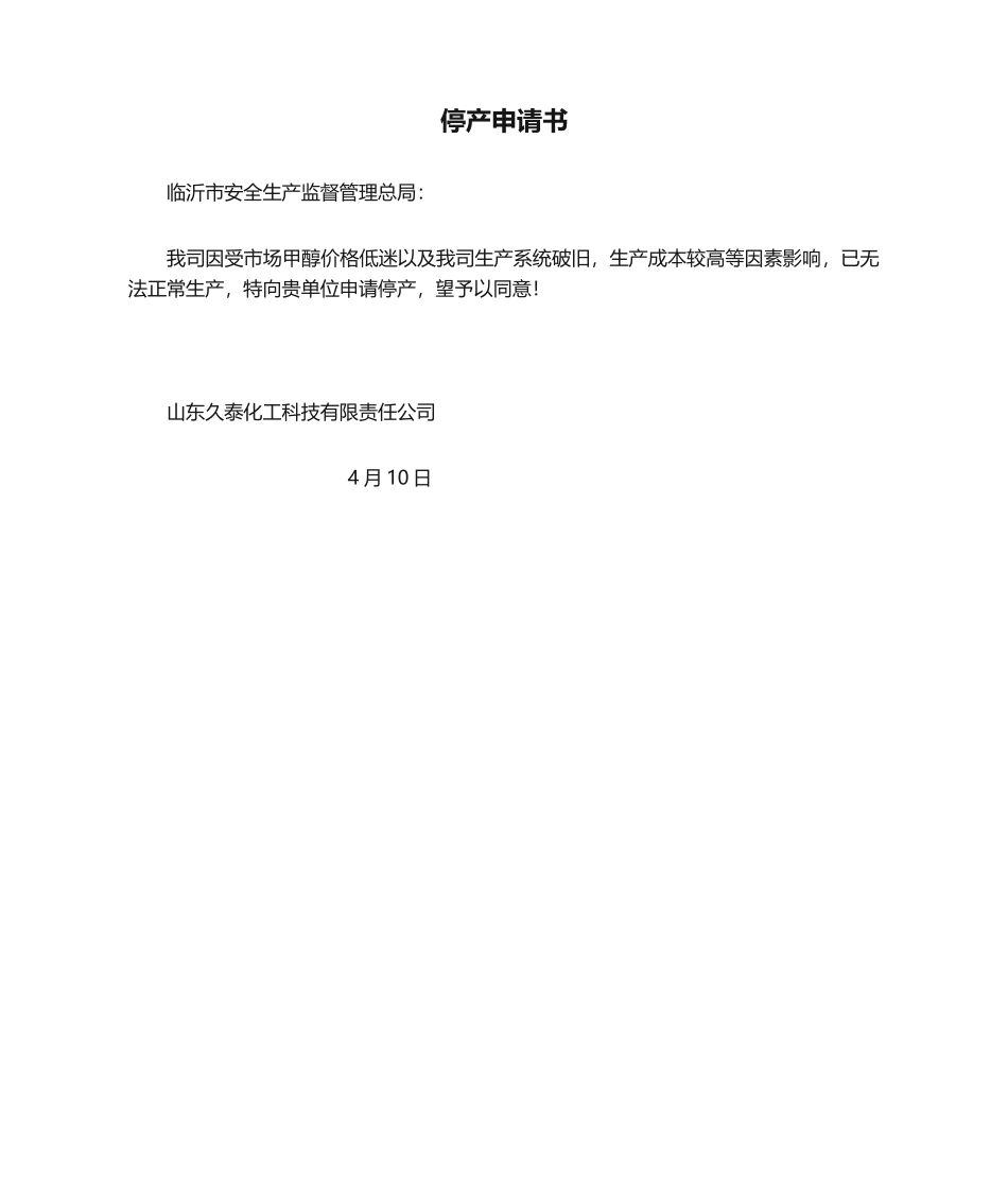 2025年停产申请书_第1页