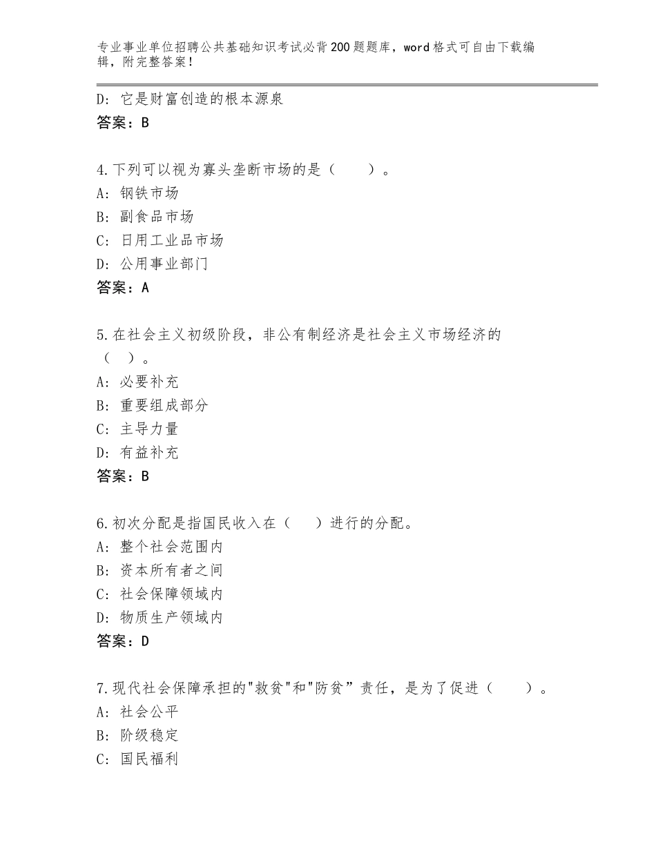 2024福建省福鼎市事业单位招聘公共基础知识考试必背200题完整题库附参考答案（黄金题型）_第2页
