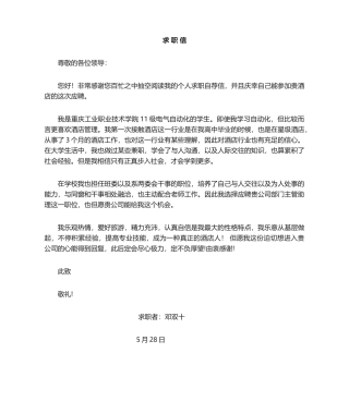 2025年酒店求职信