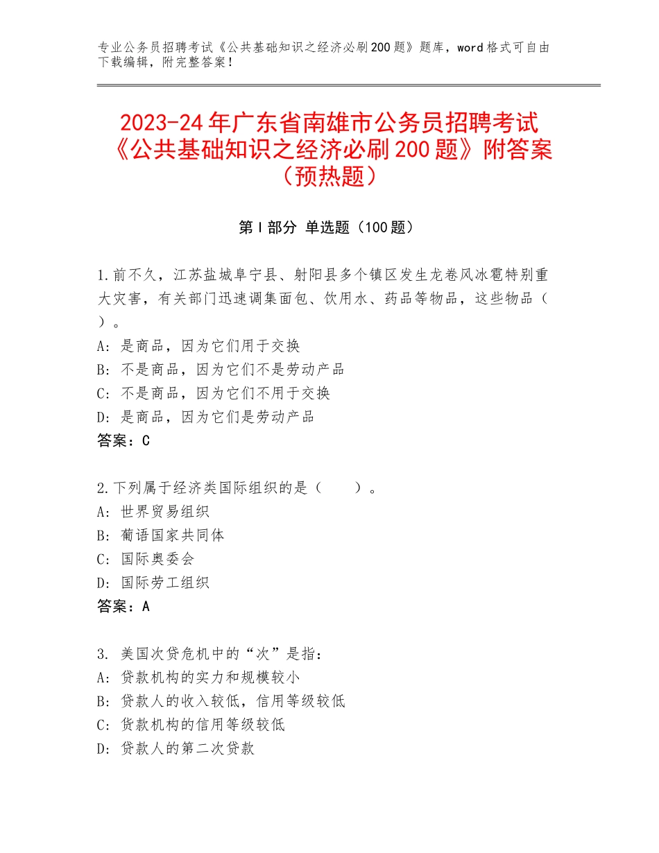 2023-24年广东省南雄市公务员招聘考试《公共基础知识之经济必刷200题》附答案（预热题）_第1页