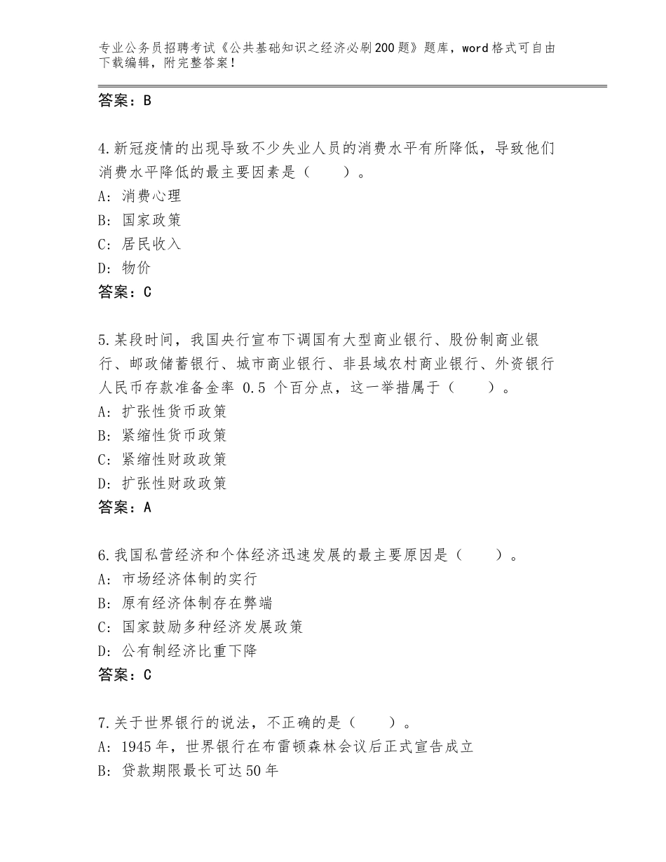 2023-24年广东省南雄市公务员招聘考试《公共基础知识之经济必刷200题》附答案（预热题）_第2页