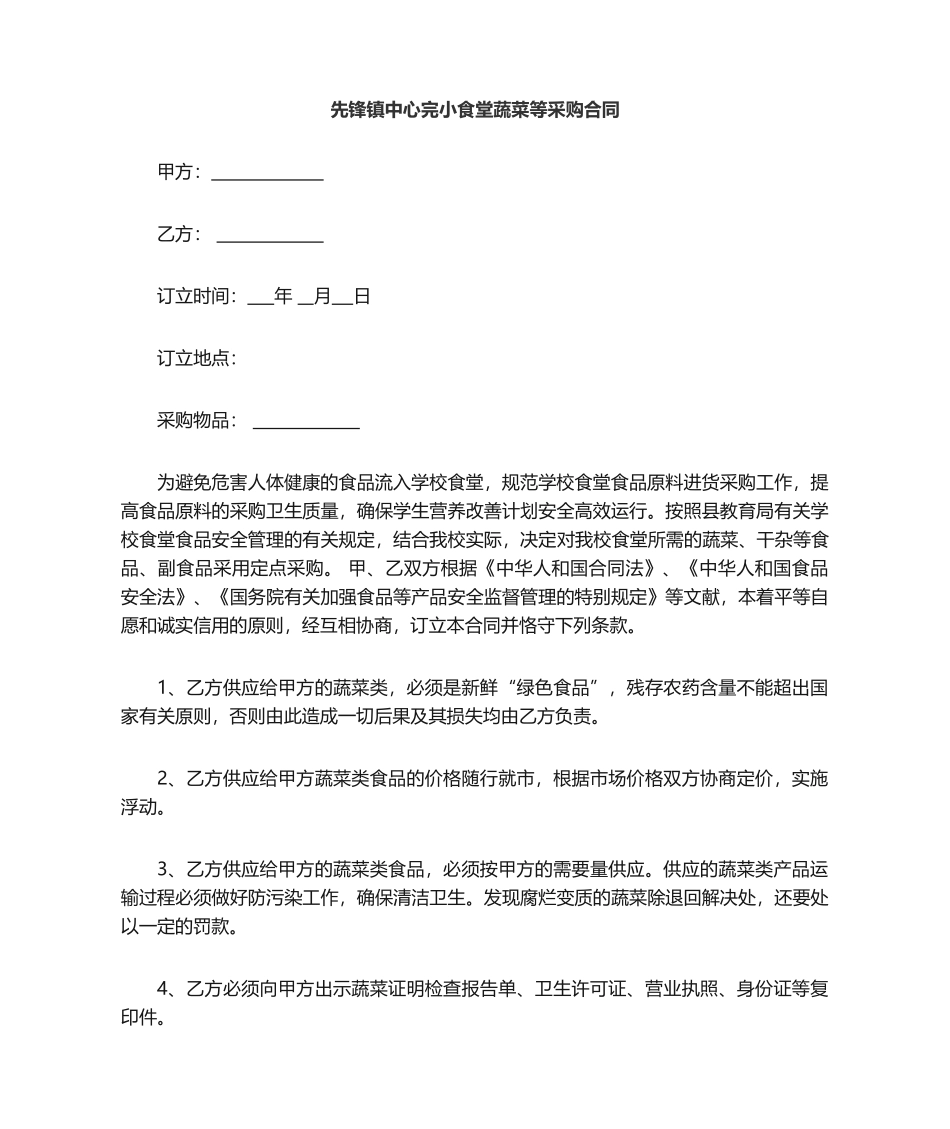 2025年食堂采购蔬菜采购合同_第1页