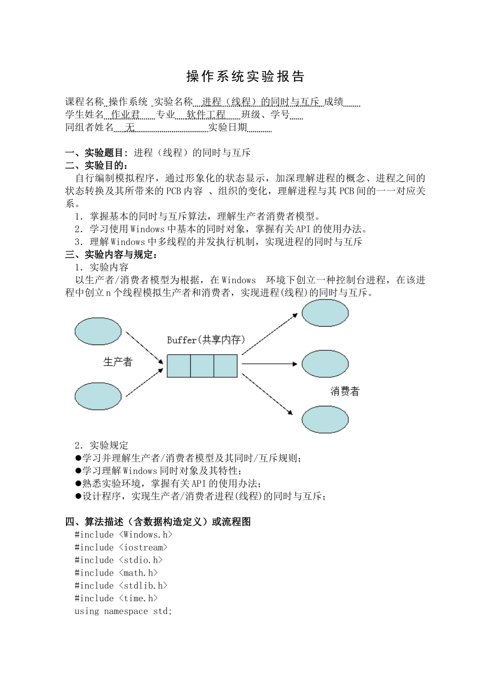 2025年进程线程的同步与互斥实验报告_第1页