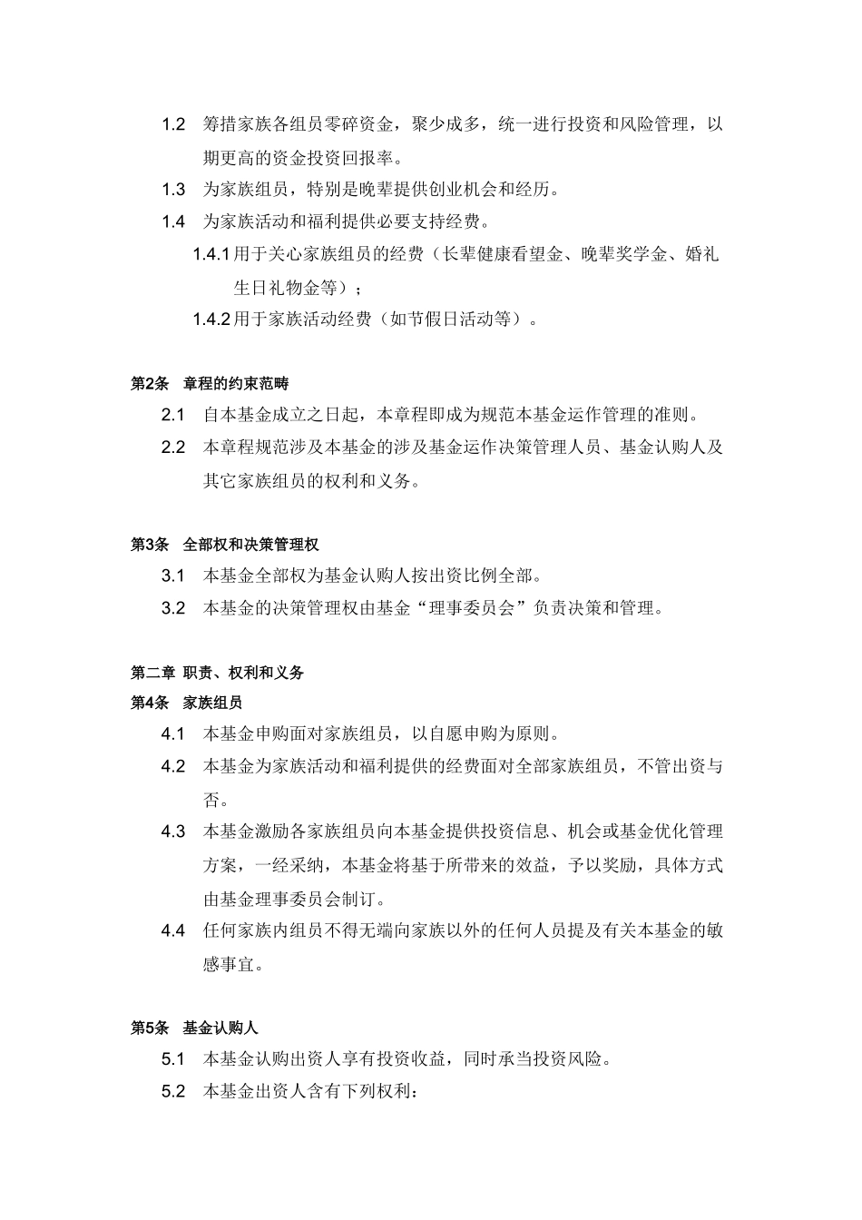 2025年家族基金会章程_第3页