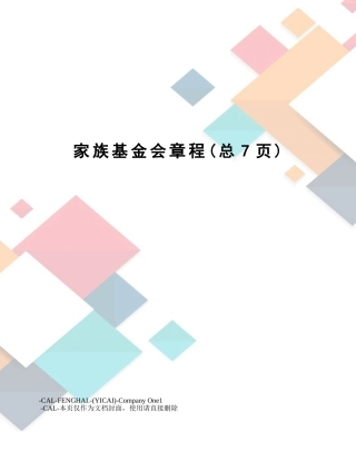 2025年家族基金会章程