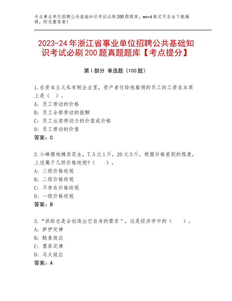 2023-24年浙江省事业单位招聘公共基础知识考试必刷200题真题题库【考点提分】_第1页