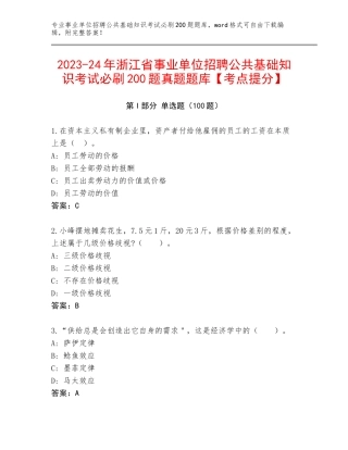 2023-24年浙江省事业单位招聘公共基础知识考试必刷200题真题题库【考点提分】