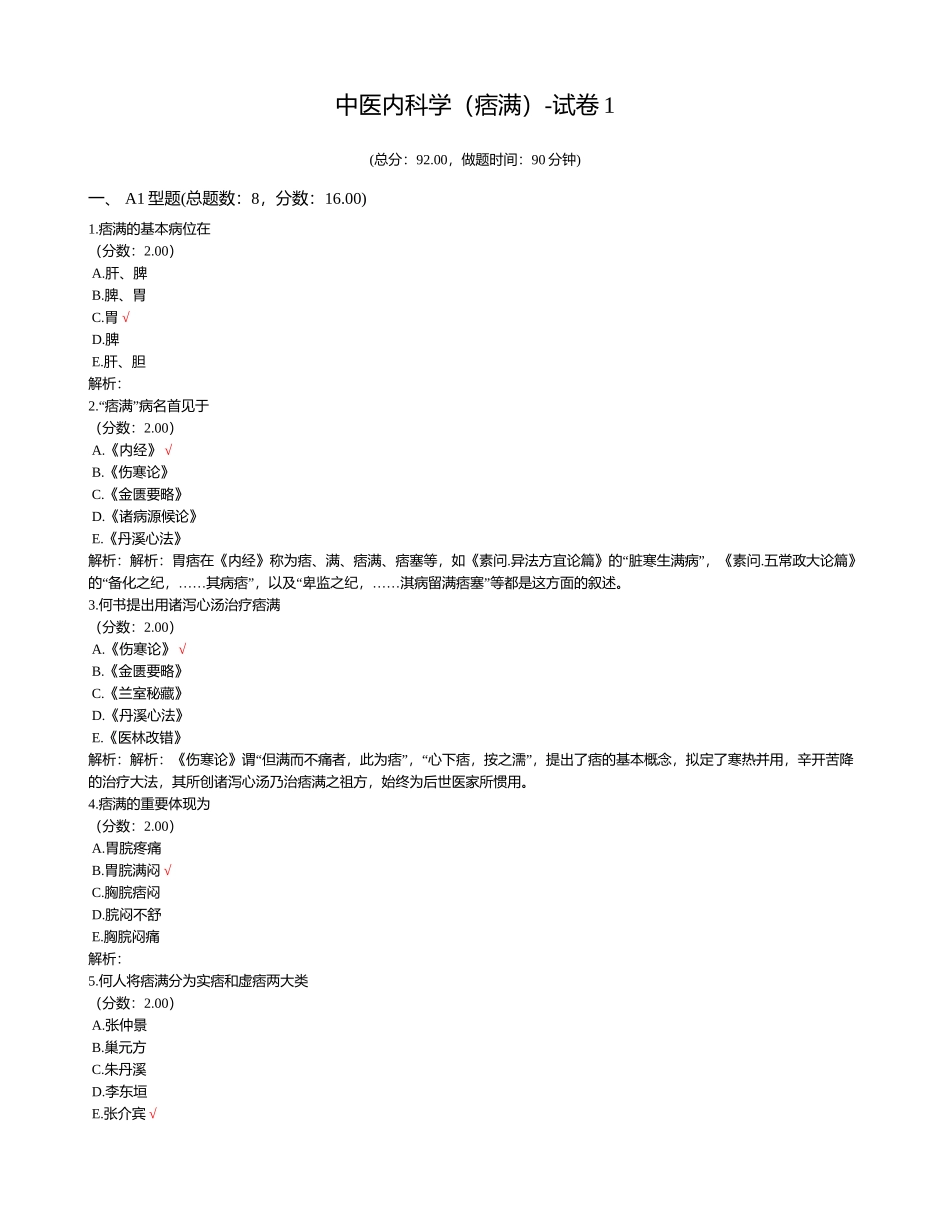 2025年中医内科学痞满试卷_第1页