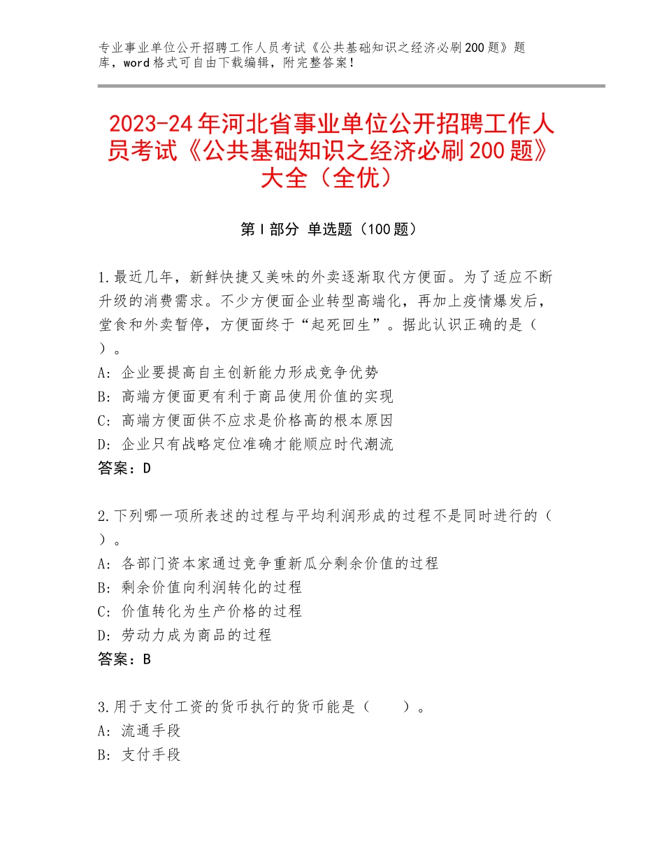2023-24年河北省事业单位公开招聘工作人员考试《公共基础知识之经济必刷200题》大全（全优）_第1页