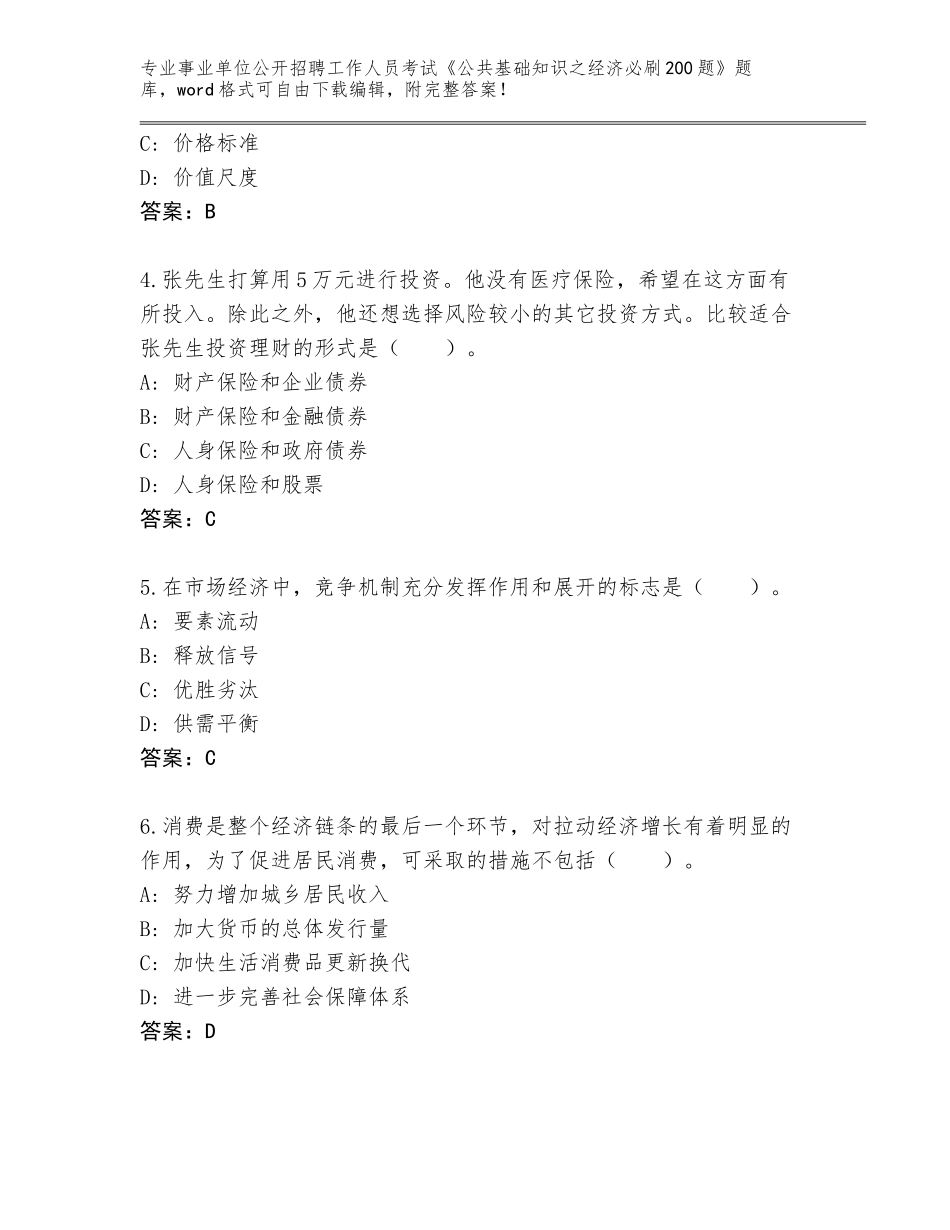 2023-24年河北省事业单位公开招聘工作人员考试《公共基础知识之经济必刷200题》大全（全优）_第2页