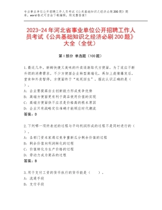 2023-24年河北省事业单位公开招聘工作人员考试《公共基础知识之经济必刷200题》大全（全优）