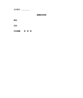 2025年战略合作协议模板