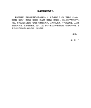 2025年临时救助申请书