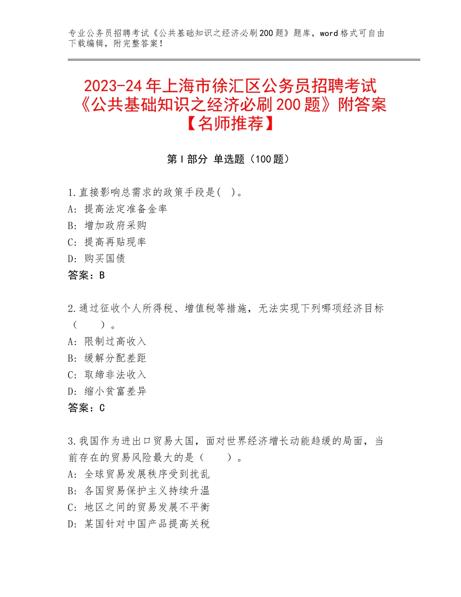 2023-24年上海市徐汇区公务员招聘考试《公共基础知识之经济必刷200题》附答案【名师推荐】_第1页