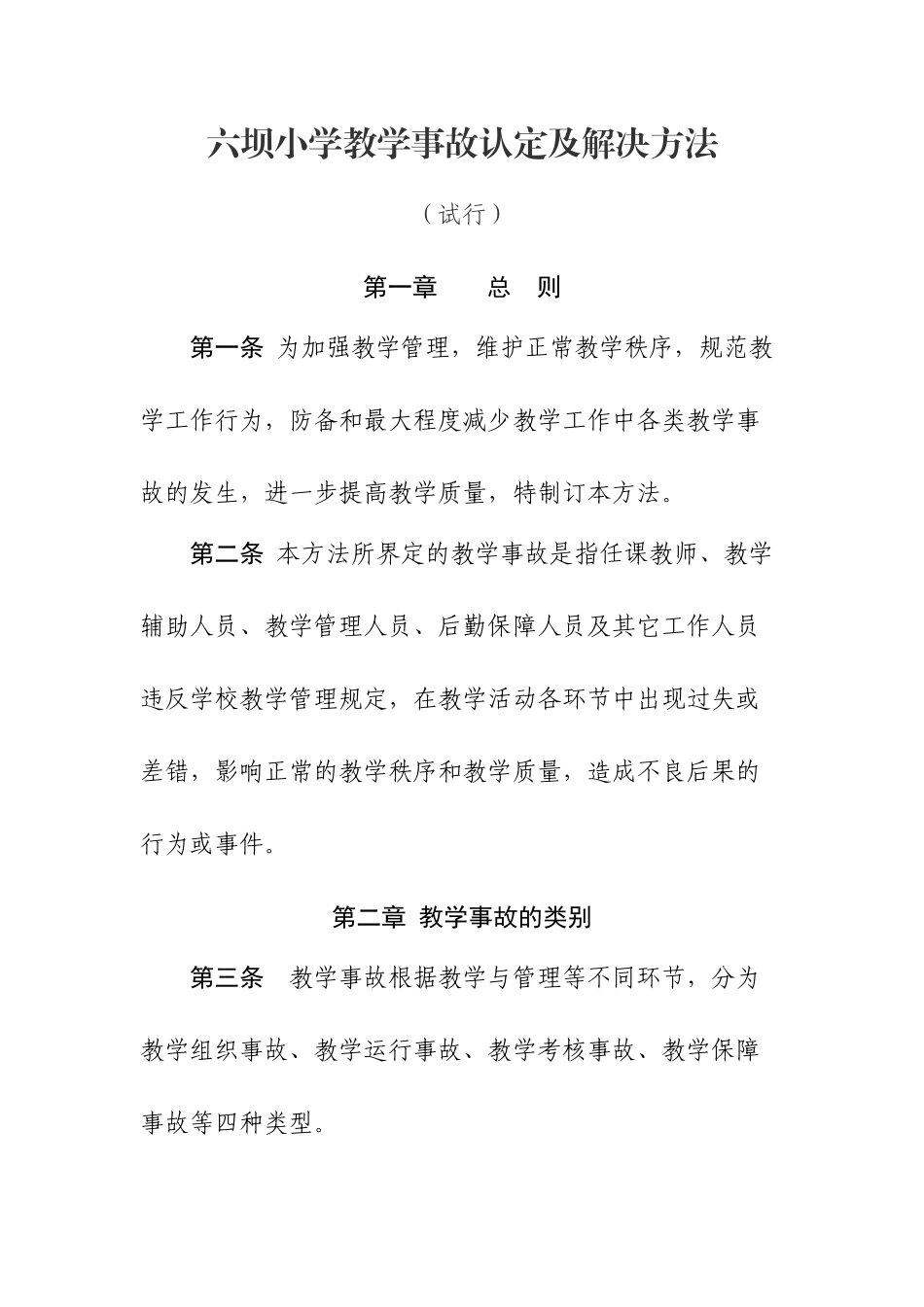 2025年六坝小学教学事故认定处理办法_第1页