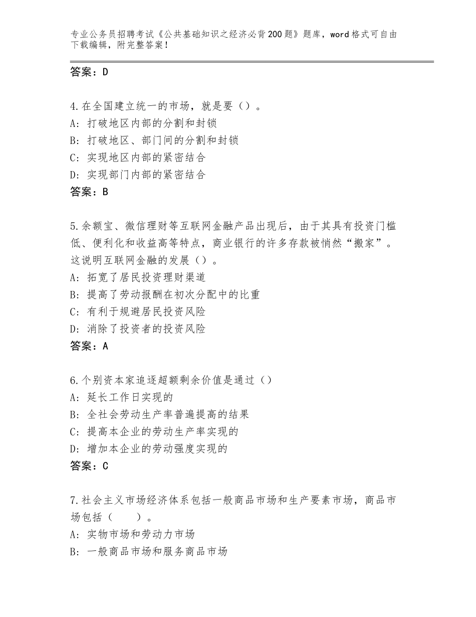 2023-24年吉林省公务员招聘考试《公共基础知识之经济必背200题》题库大全（考点精编）_第2页