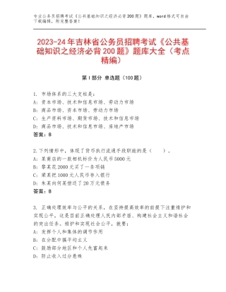 2023-24年吉林省公务员招聘考试《公共基础知识之经济必背200题》题库大全（考点精编）