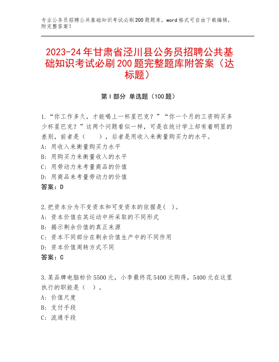 2023-24年甘肃省泾川县公务员招聘公共基础知识考试必刷200题完整题库附答案（达标题）_第1页