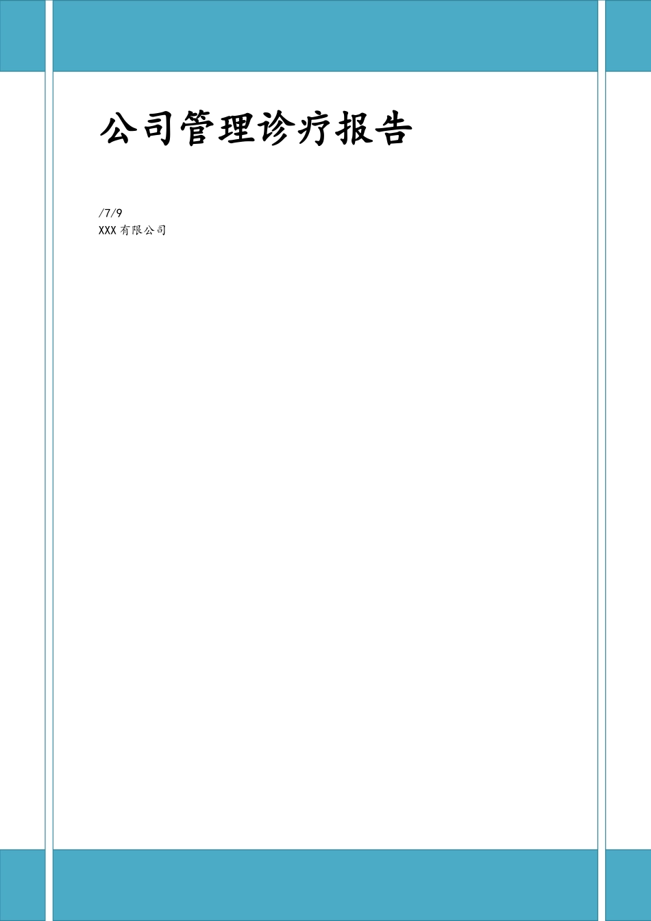 2025年企业管理诊疗报告_第1页
