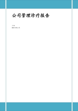 2025年企业管理诊疗报告