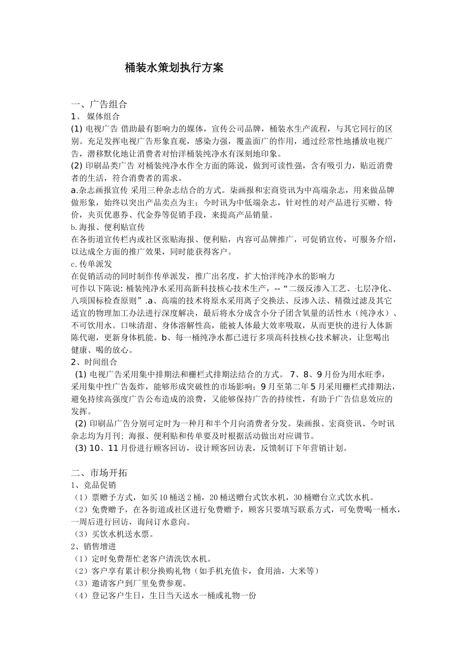 2025年桶装水策划执行方案_第1页